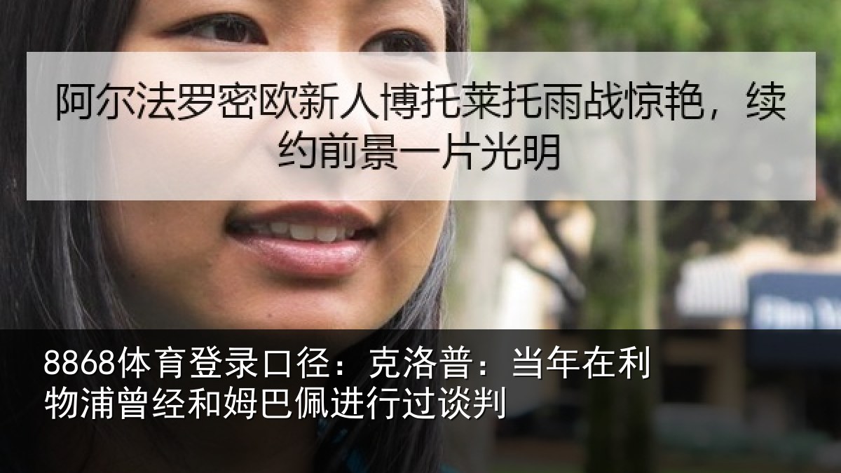 8868体育登录口径：克洛相关情况经和相关情况