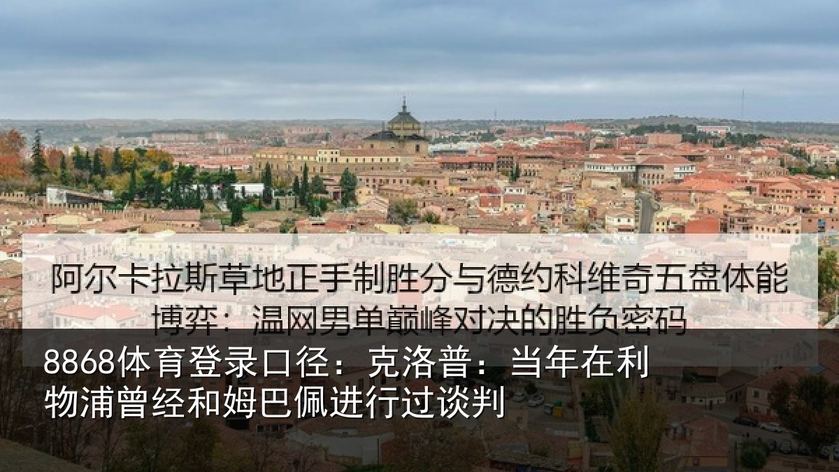8868体育登录口径：克洛普：当年在利物浦曾经和姆巴佩进行过谈判