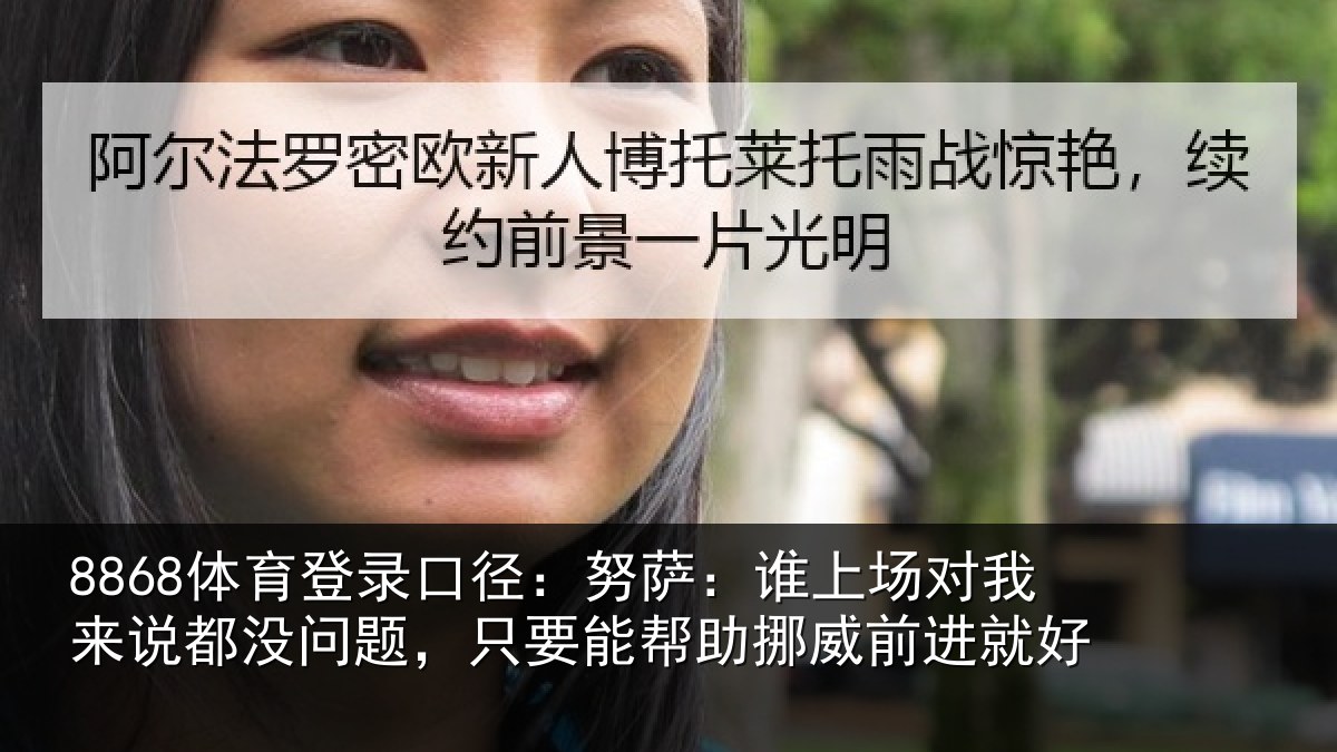 8868体育登录口径：努萨：谁上场对我来说都没问题，只要能帮助挪威前进就好