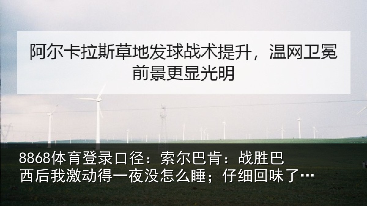 8868体育登录口径：索尔相关情况激动相关情况细回味了比赛