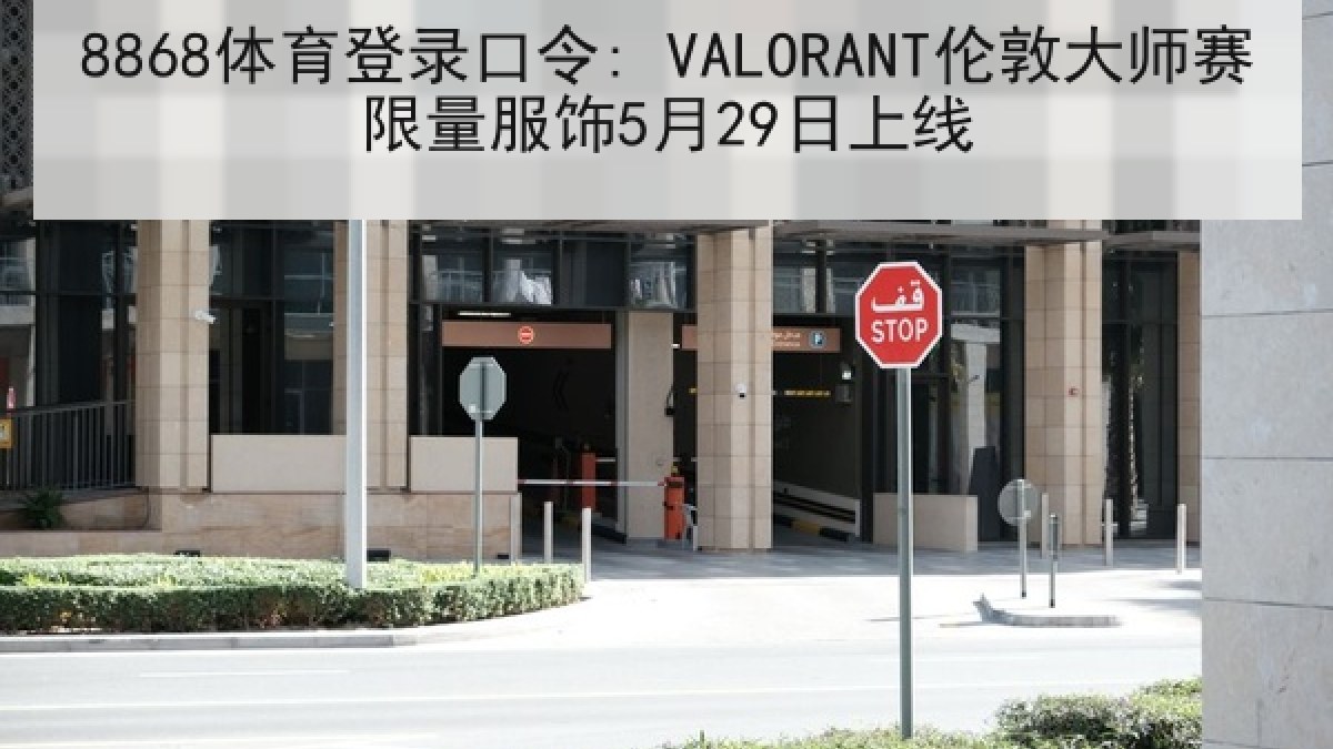 8868体育登录口令: VALORANT伦敦大师赛限量服饰5月29日上线