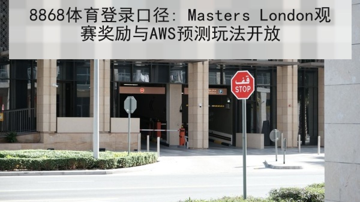 8868体育登录口径: Masters London观赛奖励与AWS预测玩法开放