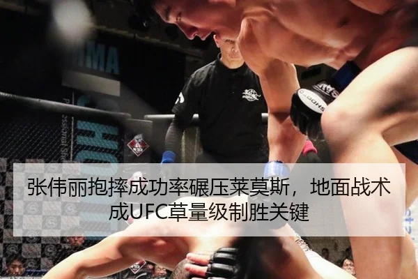张伟丽抱摔成功率碾压莱莫斯，地面战术成UFC草量级制胜关键