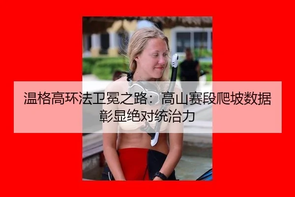 wen-ge-gao-huan-fa-wei-mian-zhi-lu-gao-shan-sai-duan-pa-po-shu-ju-zhang-xian-jue-dui-tong-zhi-li-3-445.jpg