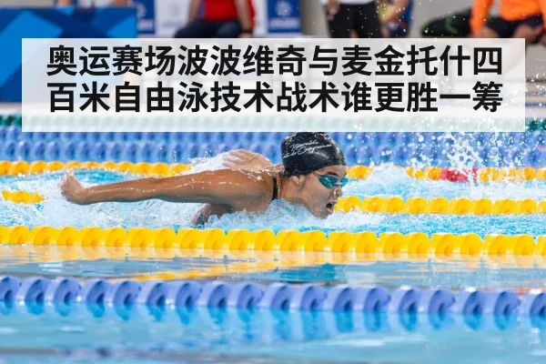 奥运赛场波波维奇与麦金托什四百米自由泳技术战术谁更胜一筹