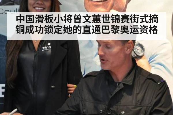 中国滑板小将曾文蕙世锦赛街式摘铜成功锁定她的直通巴黎奥运资格