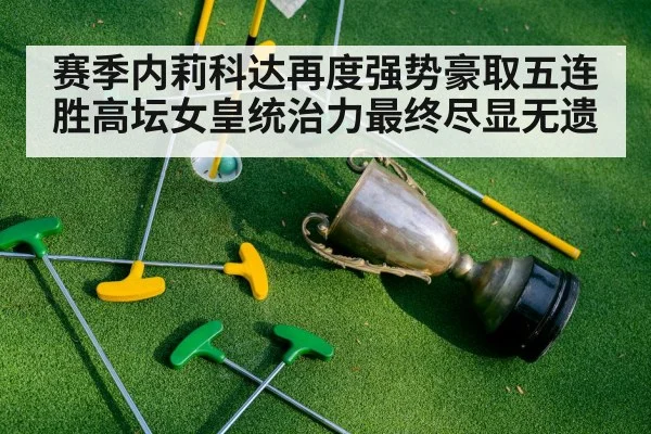 赛季内莉科达再度强势豪取五连胜高坛女皇统治力最终尽显无遗