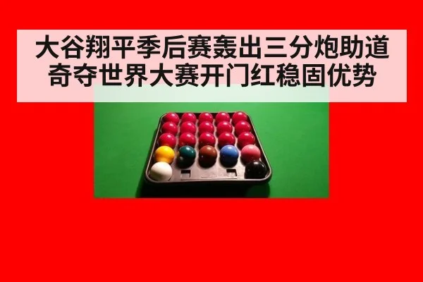 大谷翔平季后赛轰出三分炮助道奇夺世界大赛开门红稳固优势