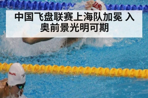中国飞盘联赛上海队加冕 入奥前景光明可期