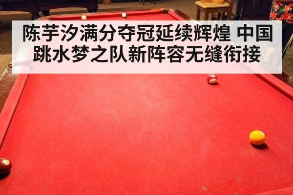 陈芋汐满分夺冠延续辉煌 中国跳水梦之队新阵容无缝衔接
