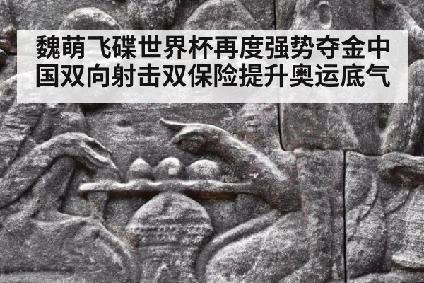 魏萌飞碟世界杯再度强势夺金中国双向射击双保险提升奥运底气